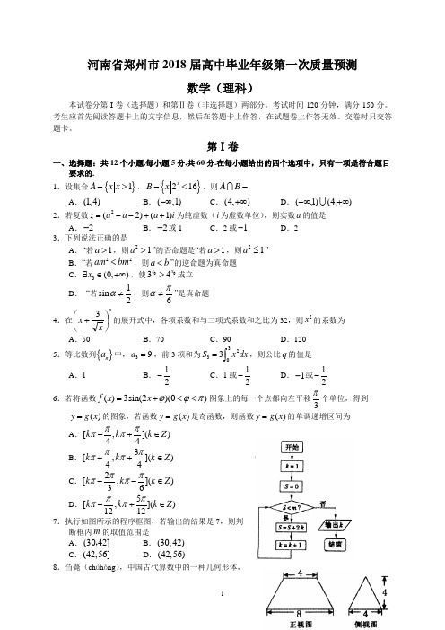 河南省郑州市2018届高中毕业年级第一次质量预测(理数)