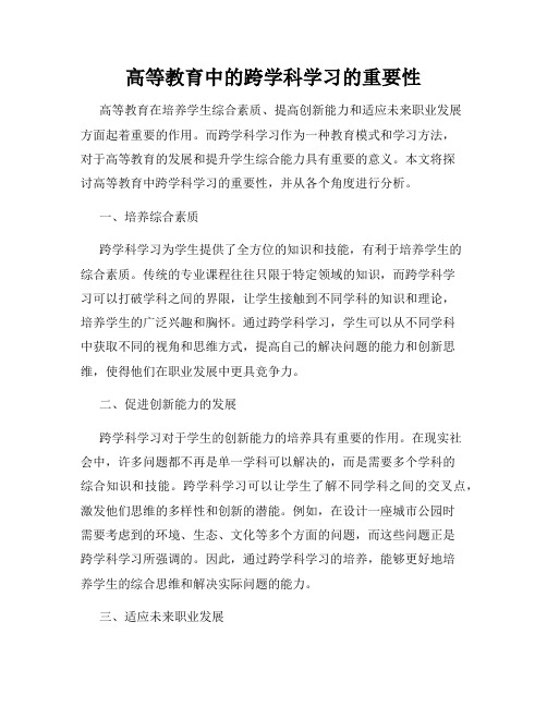 高等教育中的跨学科学习的重要性