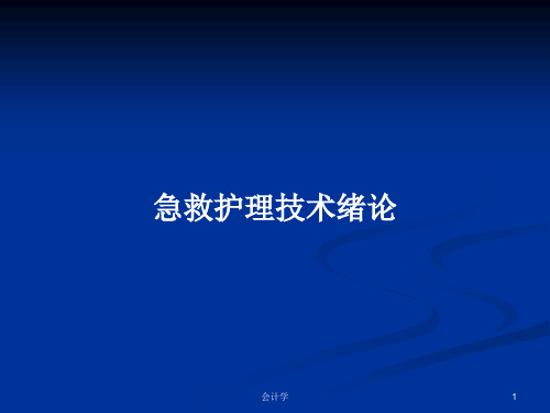 急救护理技术绪论PPT教案