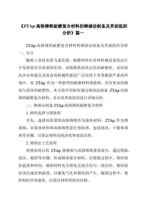 《ZTAp-高铬铸铁耐磨复合材料的铸渗法制备及界面组织分析》范文