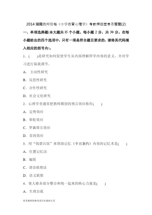 2014湖南教师资格《小学教育心理学》临考冲刺试题二