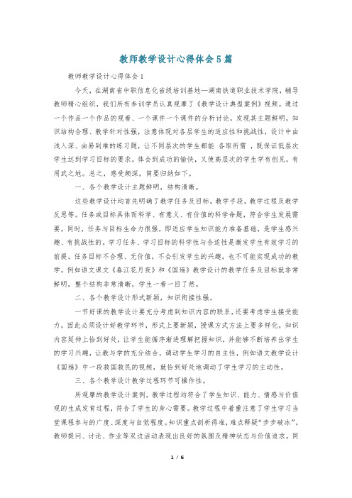 教师教学设计心得体会5篇