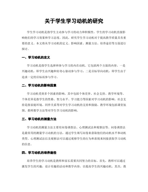 关于学生学习动机的研究