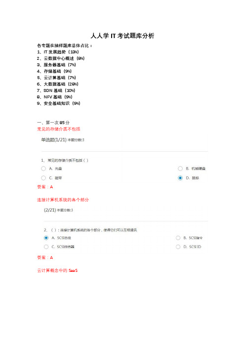 (完整word版)人人学IT考试题库分析