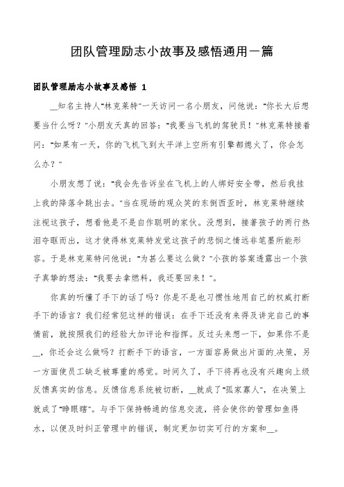 团队管理励志小故事及感悟通用一篇