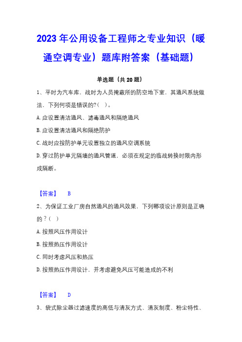 2023年公用设备工程师之专业知识(暖通空调专业)题库附答案(基础题)