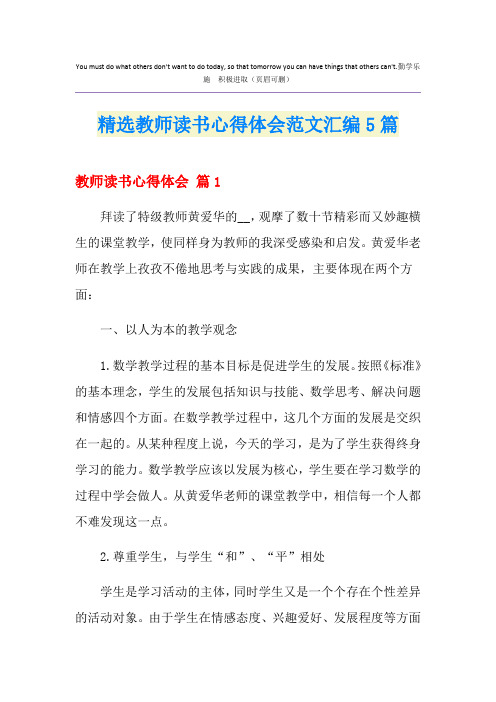 精选教师读书心得体会范文汇编5篇