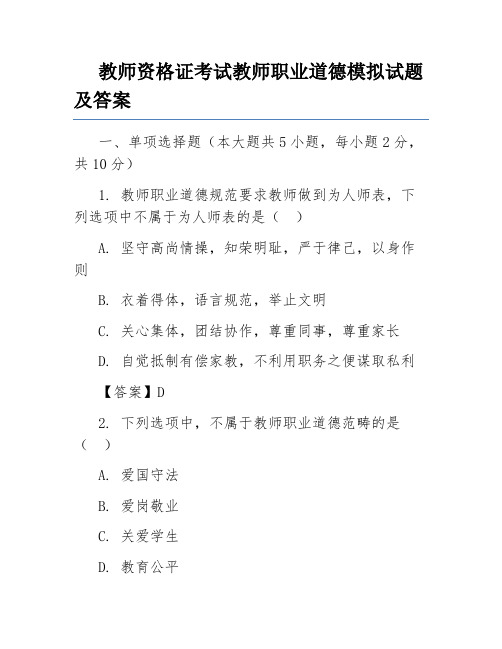 教师资格证考试教师职业道德模拟试题及答案