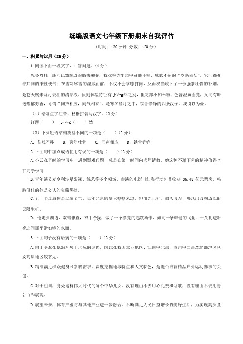 期末自我复习评估题+2023-2024学年统编版语文七年级下册