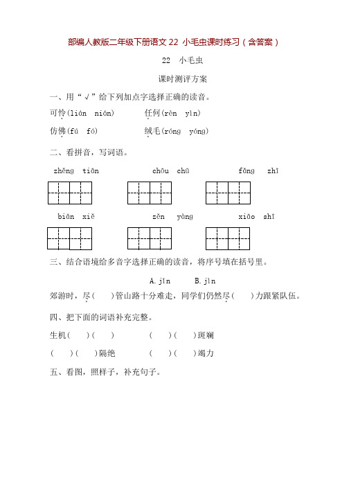 部编人教版二年级下册语文22 小毛虫课时练习(含答案)