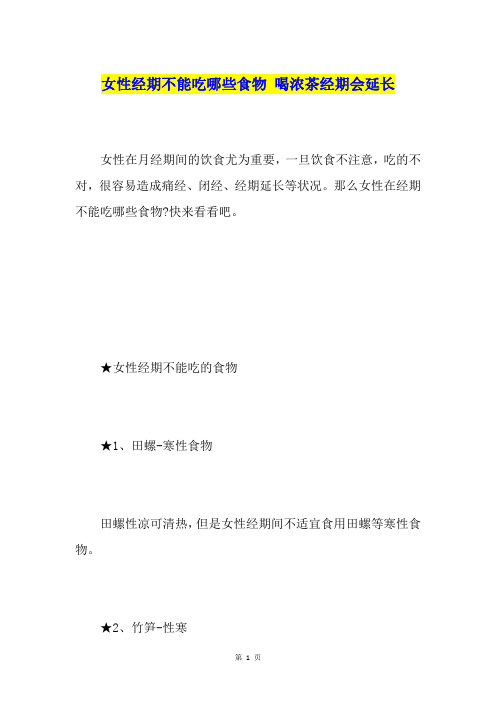 女性经期不能吃哪些食物 喝浓茶经期会延长