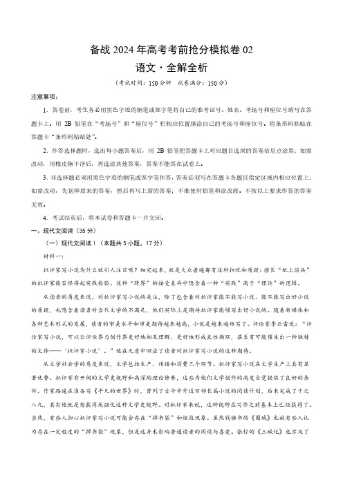 备战2024年高考语文考前抢分模拟卷02(新高考专用)(全解全析)