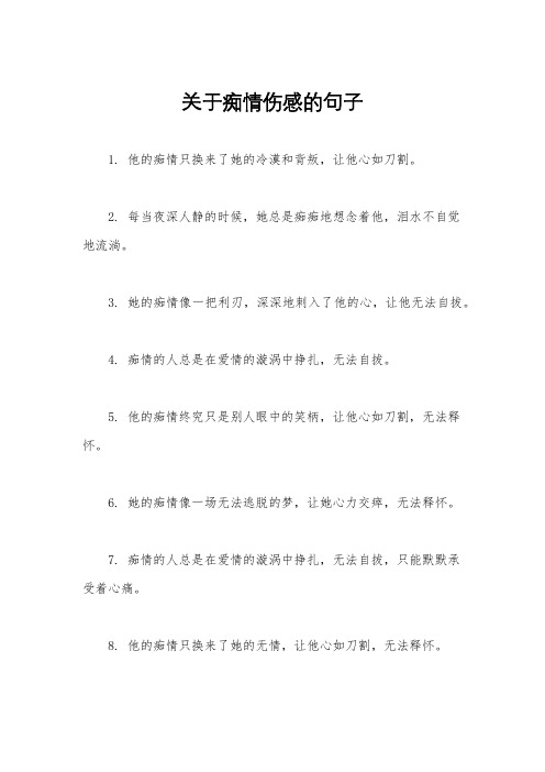 关于痴情伤感的句子