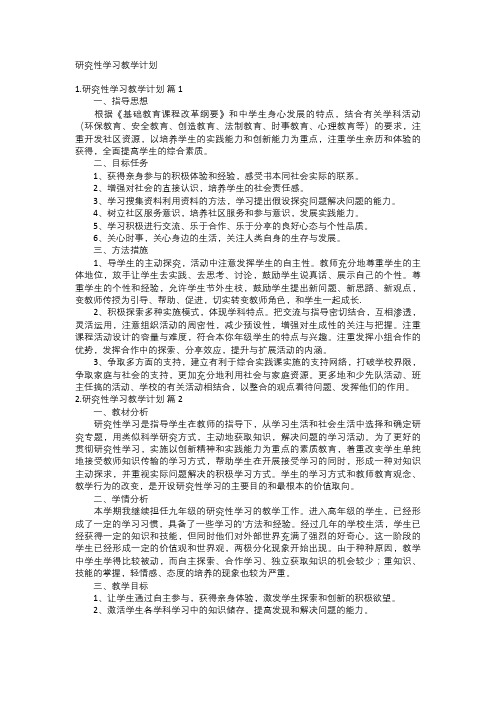 研究性学习教学计划