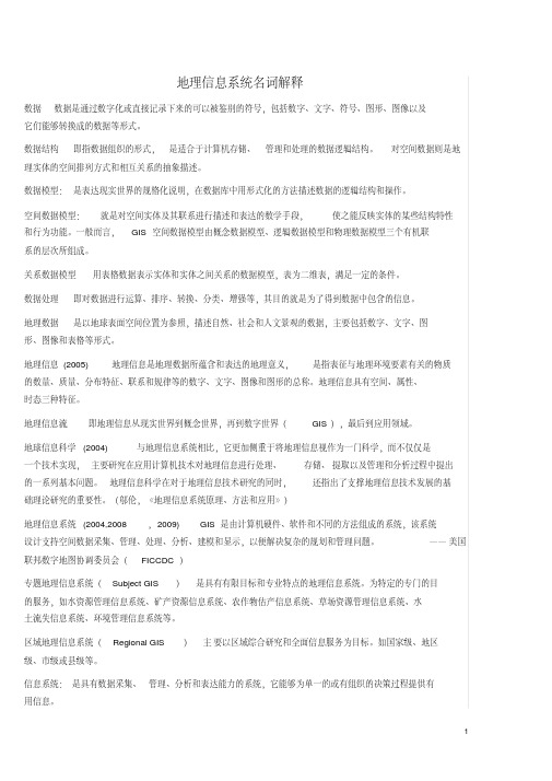 地理信息系统概论第三版名词解释(黄杏元)
