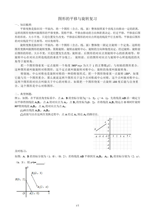 图形的平移与旋转复习