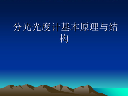 分光光度计基本原理与结构ppt课件