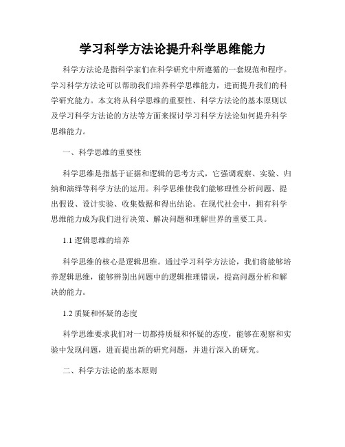 学习科学方法论提升科学思维能力