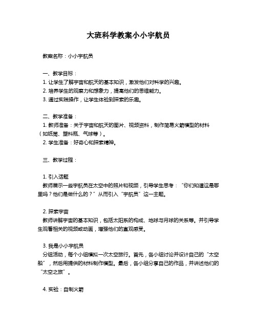 大班科学教案小小宇航员