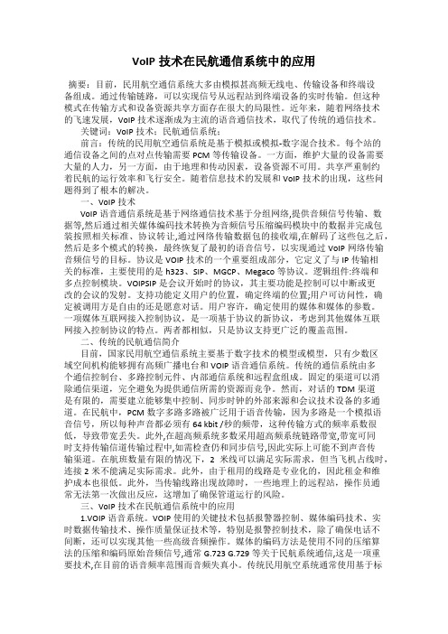 VoIP技术在民航通信系统中的应用