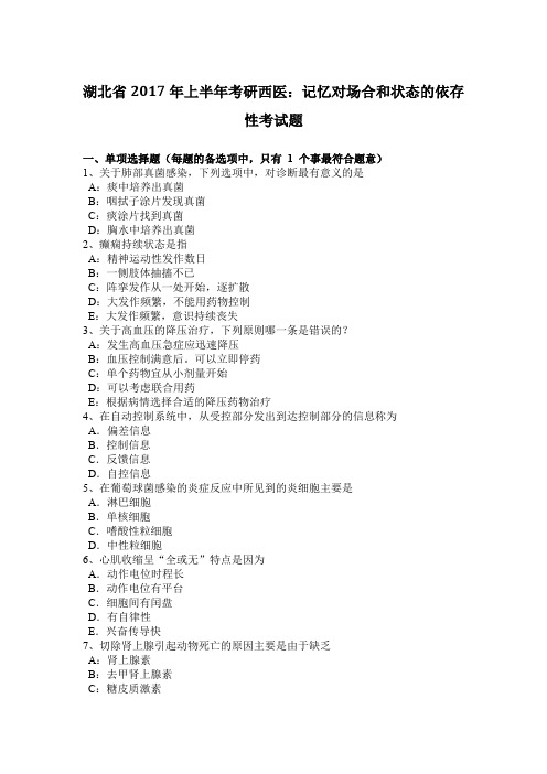 湖北省2017年上半年考研西医：记忆对场合和状态的依存性考试题