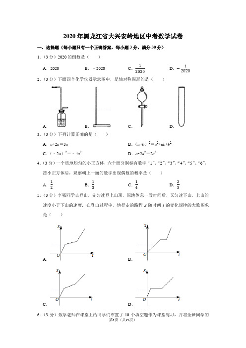 2020年黑龙江省大兴安岭地区中考数学试卷及答案