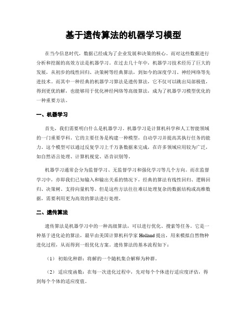 基于遗传算法的机器学习模型