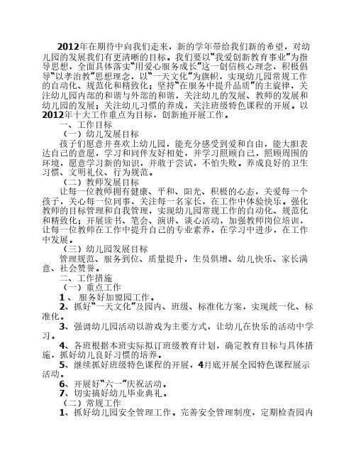 2012年小神童幼儿园工作计划