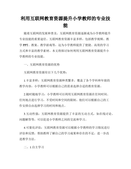 利用互联网教育资源提升小学教师的专业技能