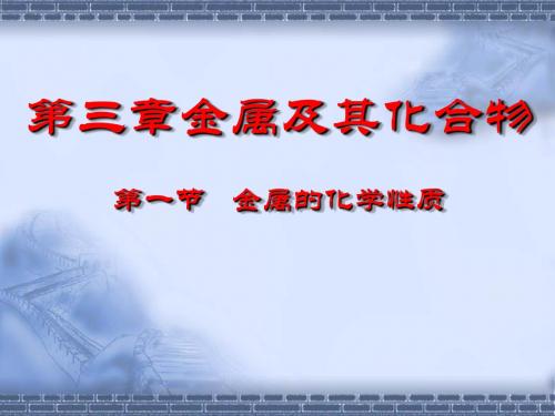 【高中化学】金属的化学性质ppt59