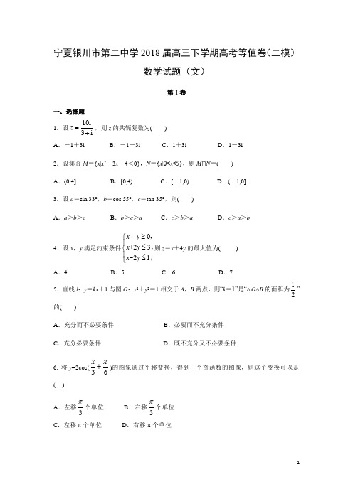 数学-宁夏银川市第二中学2018届高三下学期高考等值卷(二模)试题(文)