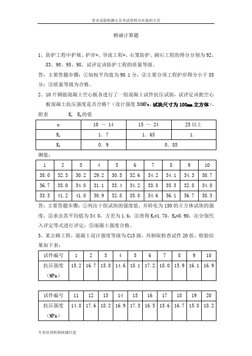 2013年公路工程试验检测人员考试资料试验检测工程师考试-计算题word文档