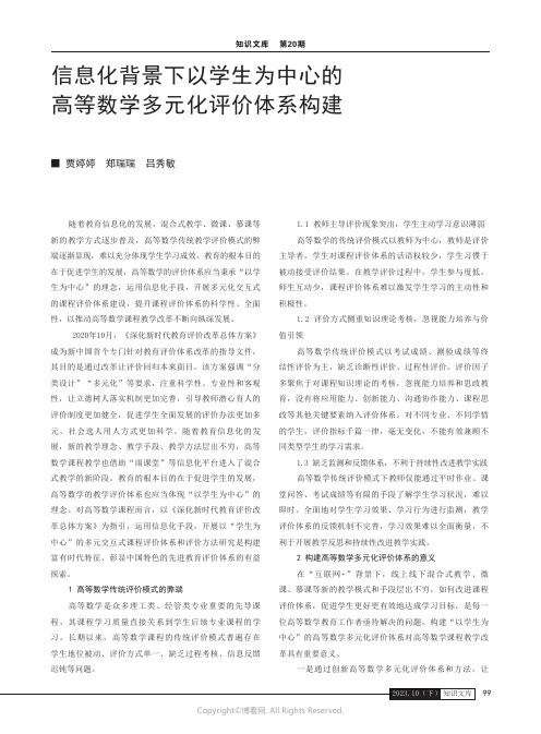 信息化背景下以学生为中心的高等数学多元化评价体系构建