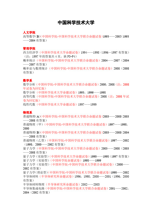 中国科学技术大学考研真题—中国科学技术大学