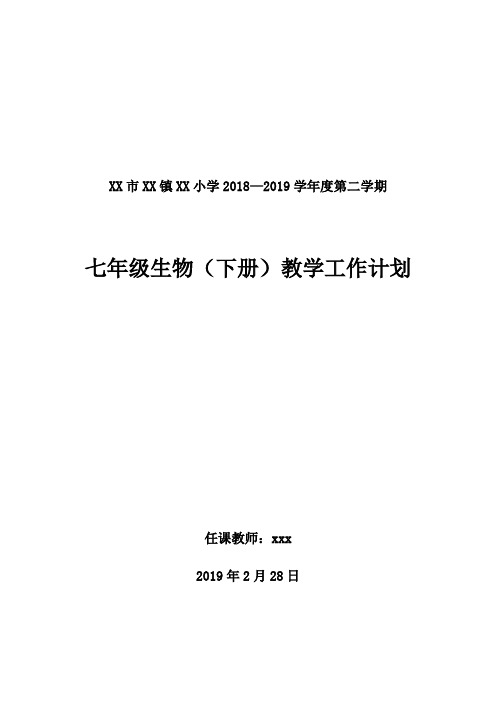 2018--2019学年度第二学期七年级生物教学工作计划(人教版)