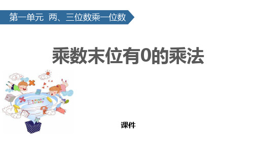 苏教版三年级上册数学《乘数末尾有0的乘法》两、三位数乘一位数研讨说课复习课件