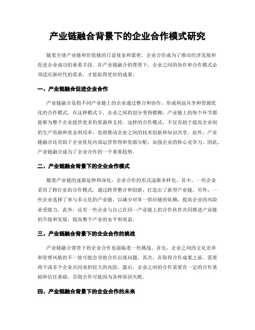 产业链融合背景下的企业合作模式研究