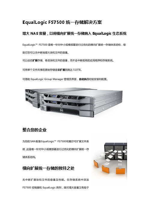 EqualLogic FS7500统一存储解决方案