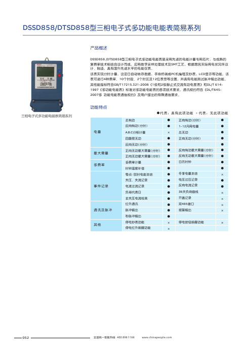 人民电器 DSSD858 DTSD858型三相电子式多功能电能表简易系列 产品说明书