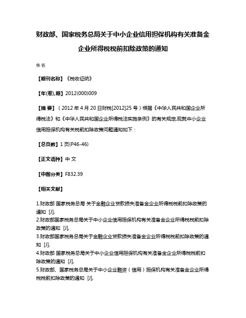 财政部、国家税务总局关于中小企业信用担保机构有关准备金企业所得税税前扣除政策的通知