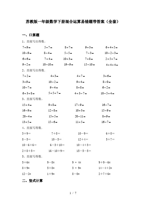 苏教版一年级数学下册混合运算易错题带答案(全套)