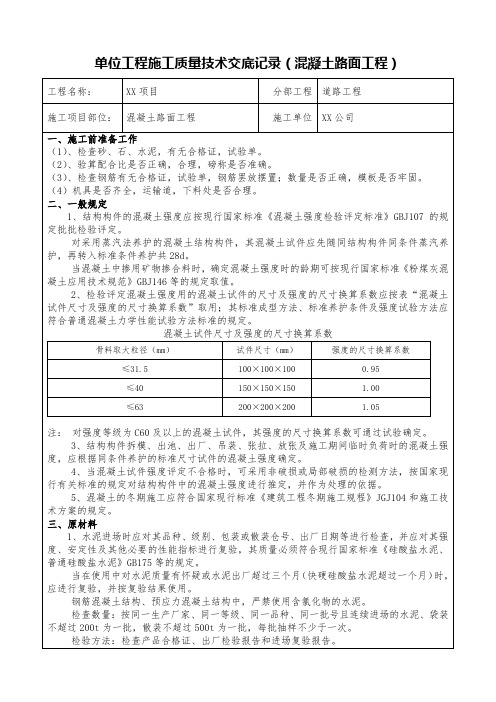 混凝土路面工程施工质量技术交底记录