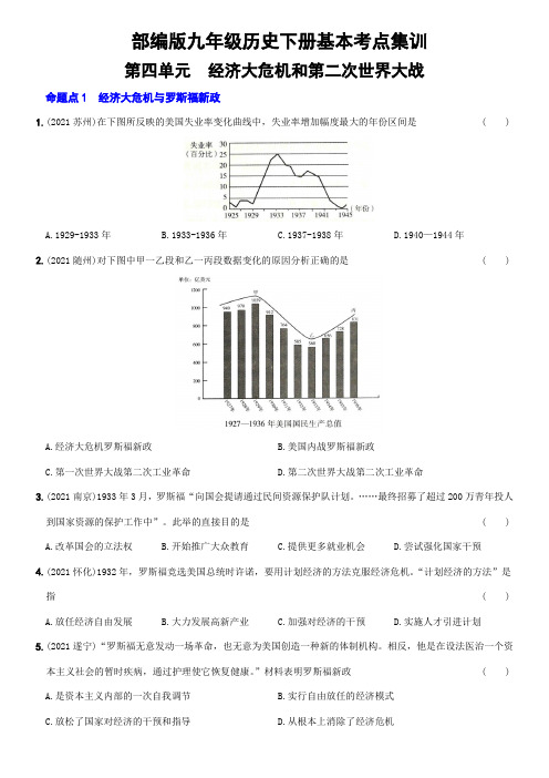 最新精编中考历史总复习基本考点好题集训九年级下册第四单元(含答案解析)