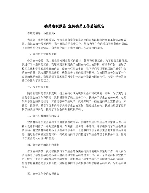 委员述职报告_宣传委员工作总结报告