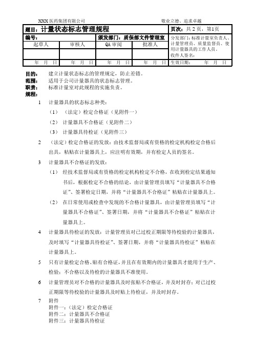 计量状态标志管理规程