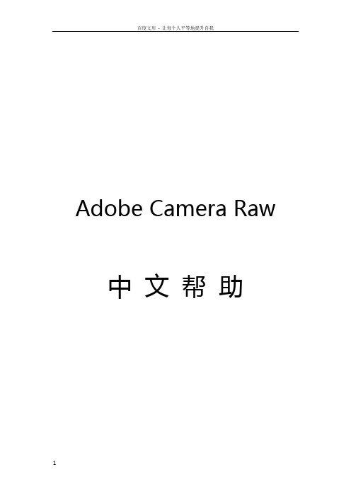 Adobe_Camera_Raw_中文帮助