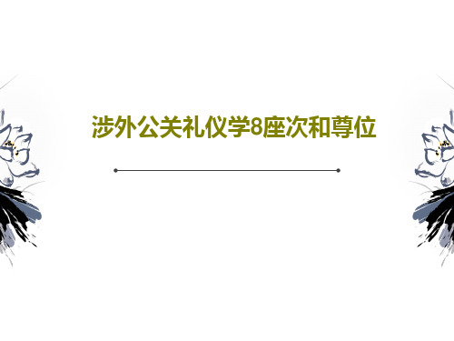 涉外公关礼仪学8座次和尊位共119页