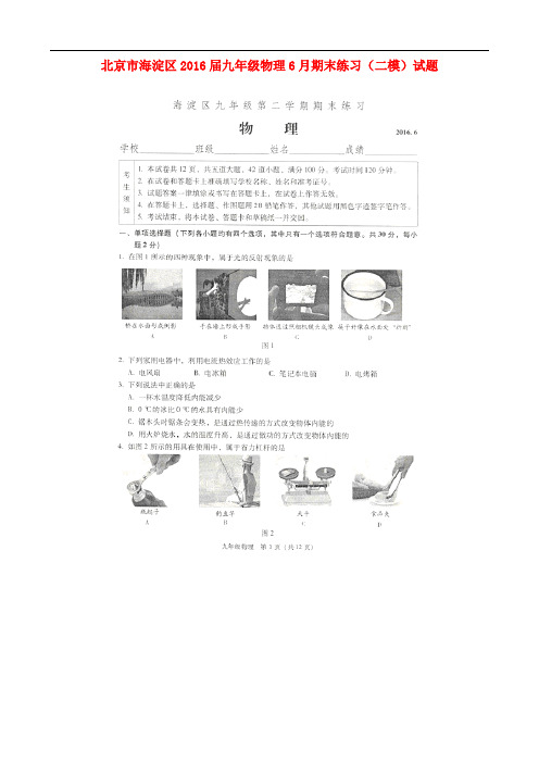 北京市海淀区九年级物理6月期末练习(二模)试题(扫描版