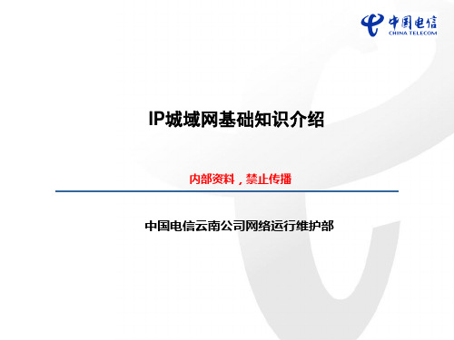IP城域网基础知识介绍