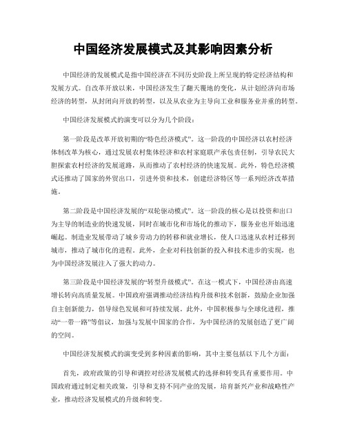 中国经济发展模式及其影响因素分析